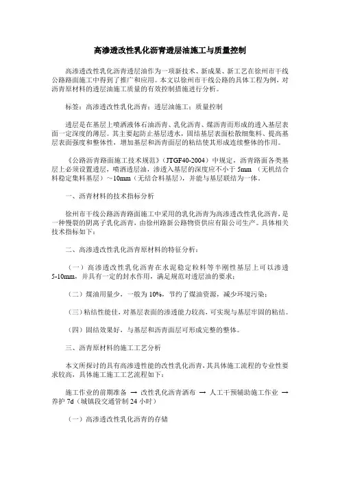 高渗透改性乳化沥青透层油施工与质量控制