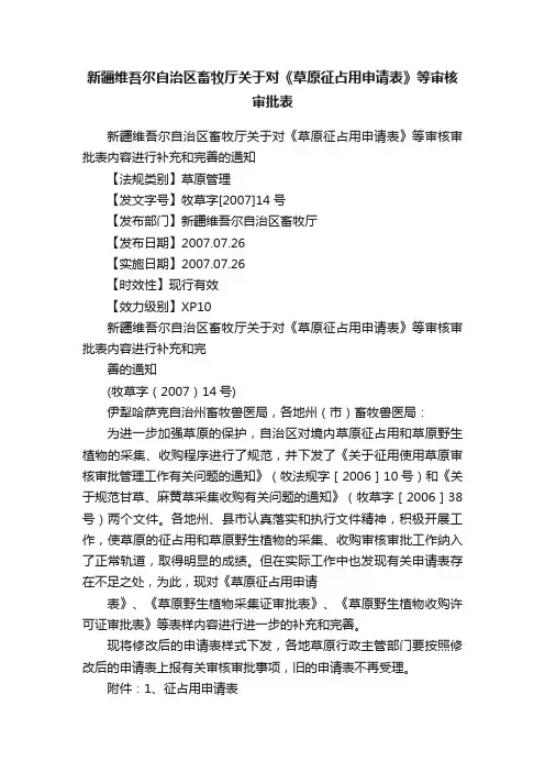 新疆维吾尔自治区畜牧厅关于对《草原征占用申请表》等审核审批表