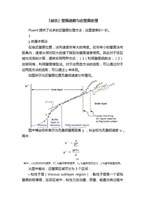 「胡言」壁面函数与近壁面处理