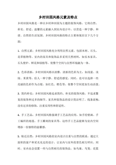 乡村田园风格元素及特点