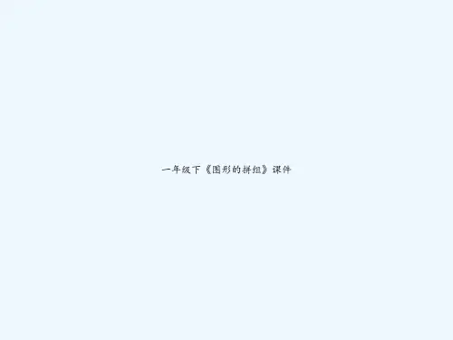 一年级下《图形的拼组》课件-