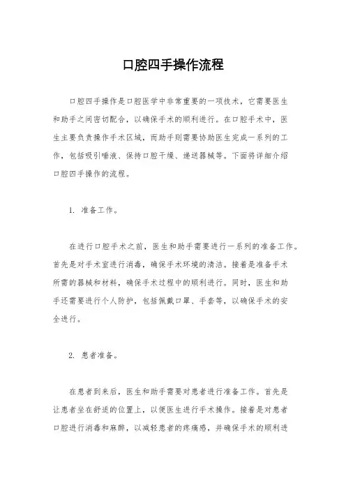 口腔四手操作流程