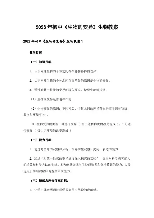 2023年初中《生物的变异》生物教案