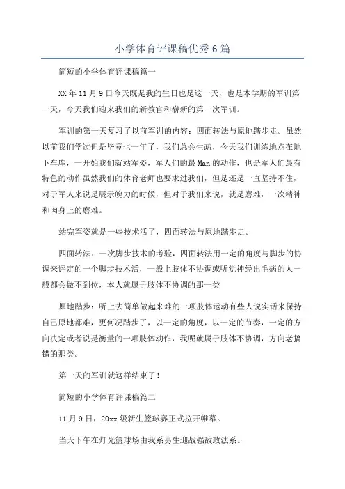 小学体育评课稿优秀6篇