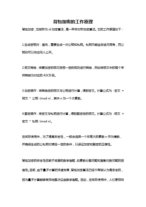背包加密的工作原理