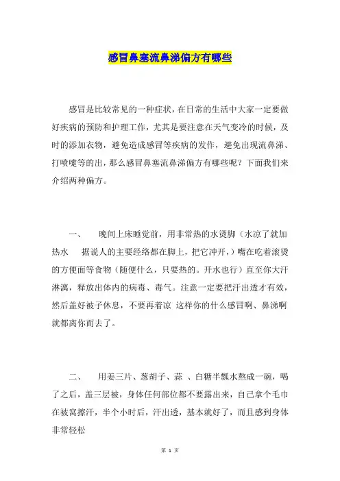 感冒鼻塞流鼻涕偏方有哪些