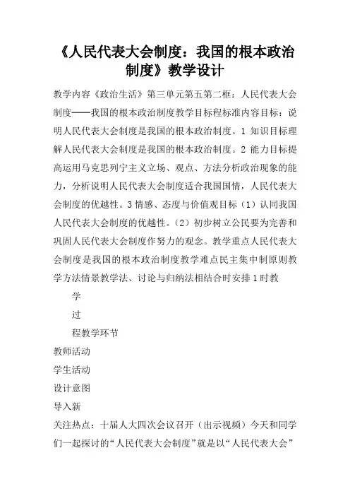 《人民代表大会制度：我国的根本政治制度》教学设计