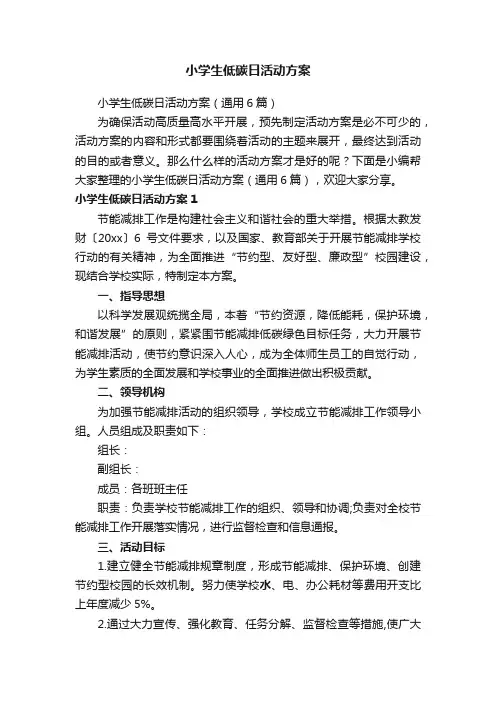 小学生低碳日活动方案