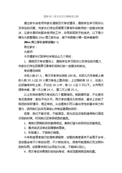 2020高三家长会发言稿精选五篇_家长会演讲稿_