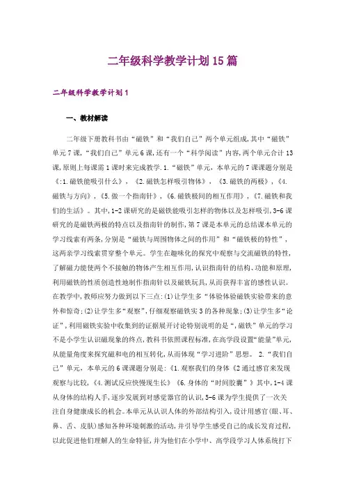 二年级科学教学计划15篇