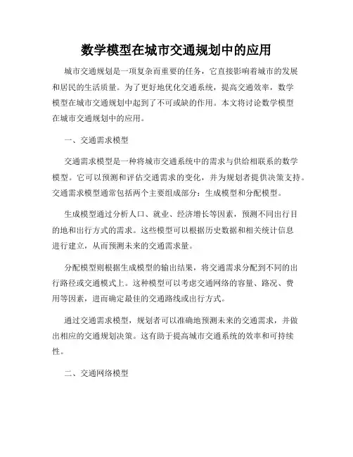 数学模型在城市交通规划中的应用