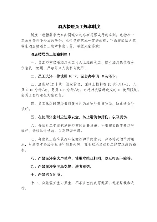 酒店楼层员工规章制度