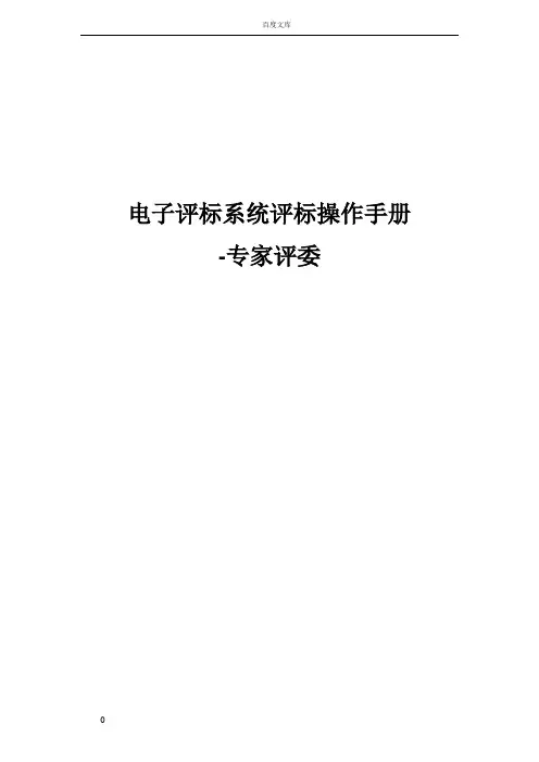 电子评标系统评标操作手册