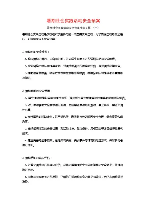暑期社会实践活动安全预案2篇