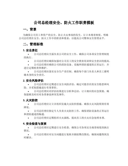 公司总经理安全、防火工作职责模板