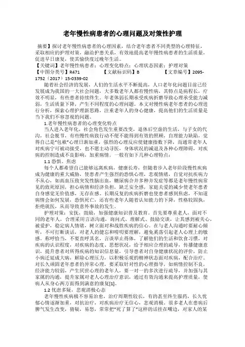 老年慢性病患者的心理问题及对策性护理