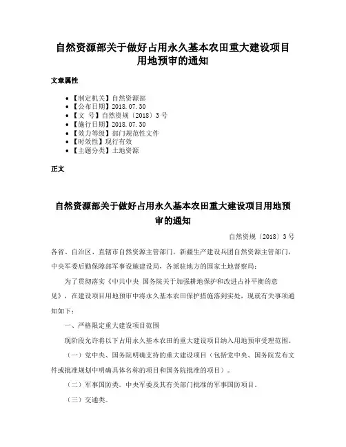 自然资源部关于做好占用永久基本农田重大建设项目用地预审的通知