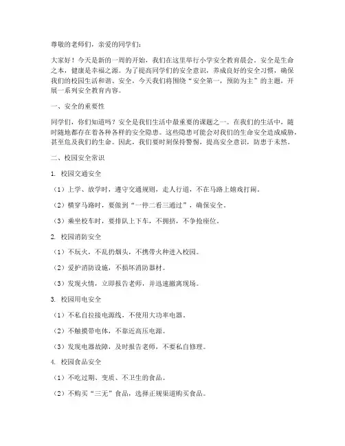 小学安全教育晨会