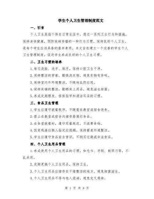 学生个人卫生管理制度范文