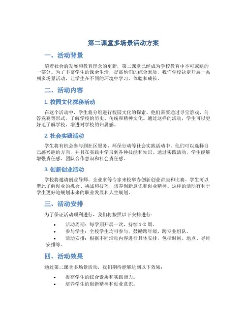 第二课堂多场景活动方案