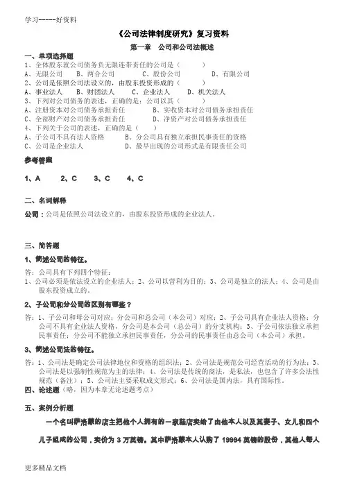 最新《公司法律制度研究》复习资料(自用印刷版)
