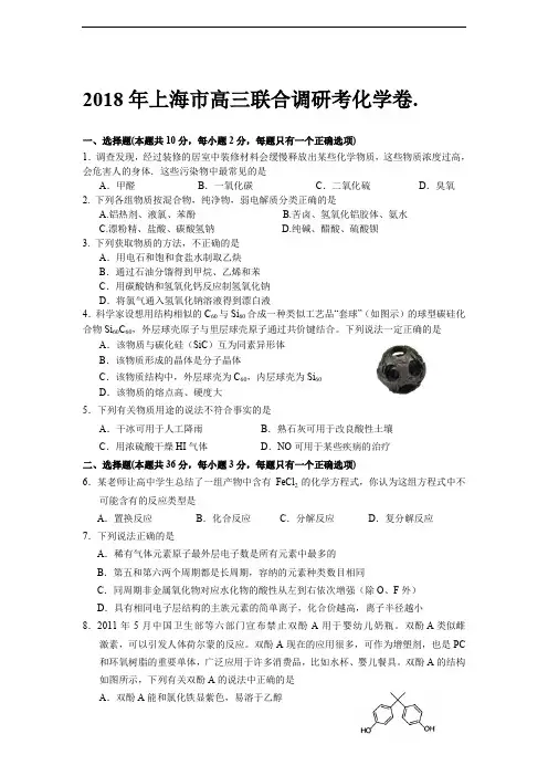 2018年上海市高三联合调研考化学卷