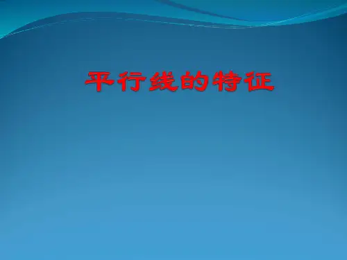 平行线的特征