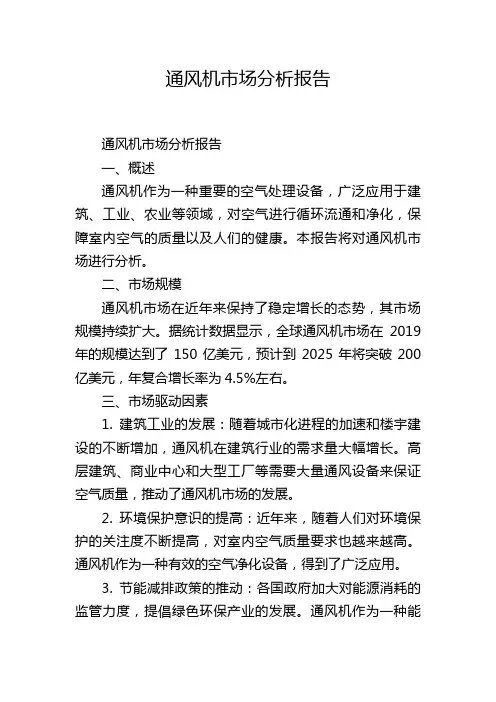 通风机市场分析报告