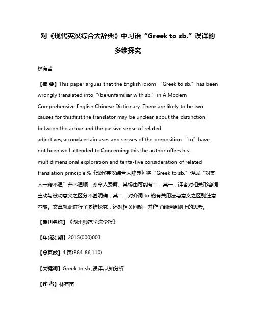 对《现代英汉综合大辞典》中习语“Greek to sb.”误译的多维探究