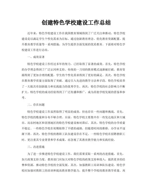 创建特色学校建设工作总结