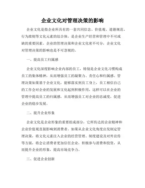 企业文化对管理决策的影响