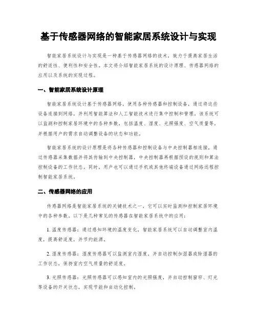 基于传感器网络的智能家居系统设计与实现