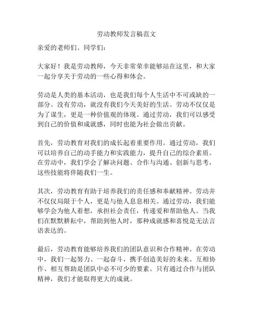 劳动教师发言稿范文
