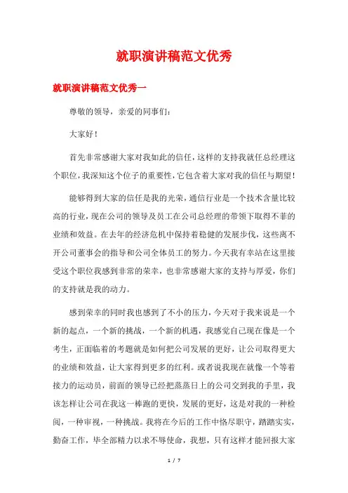 就职演讲稿范文优秀
