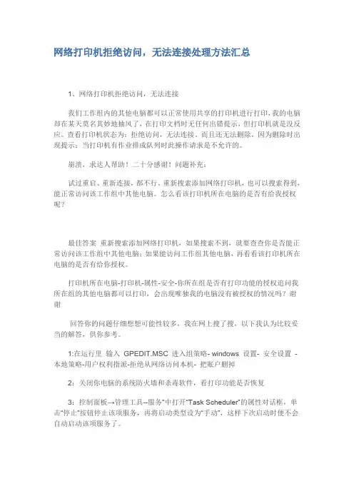 网络打印机拒绝访问无法连接处理方法汇总.