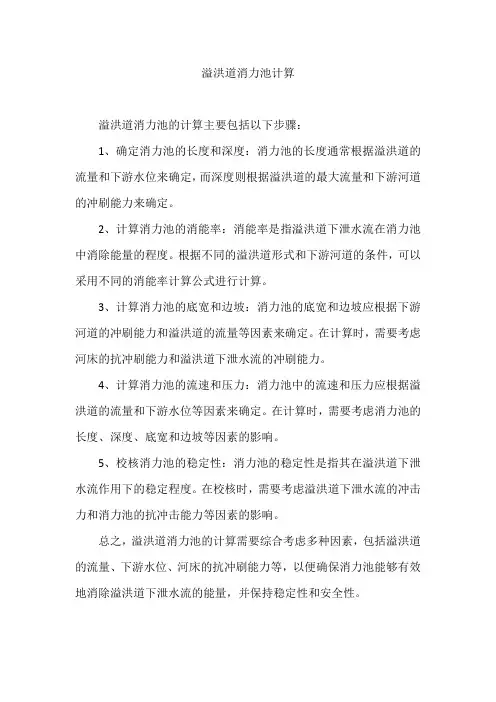 溢洪道消力池计算