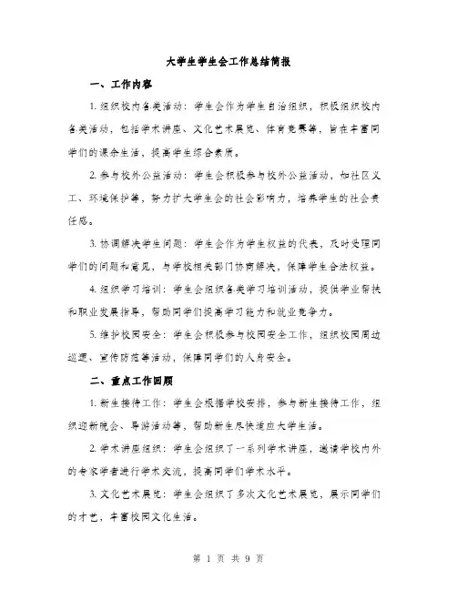 大学生学生会工作总结简报（三篇）