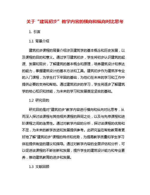 关于“建筑初步”教学内容的横向和纵向对比思考