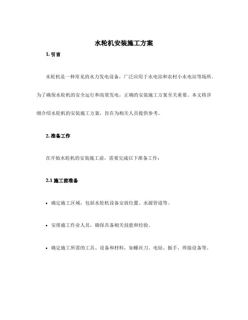 水轮机安装施工方案