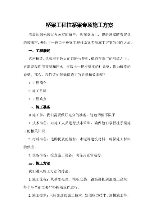 桥梁工程柱系梁专项施工方案