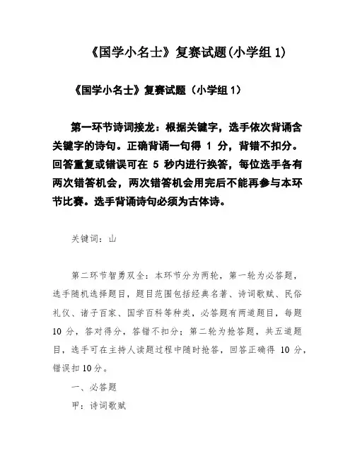 《国学小名士》复赛试题(小学组1)