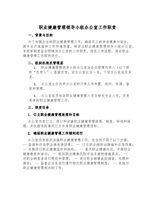 职业健康管理领导小组办公室工作职责