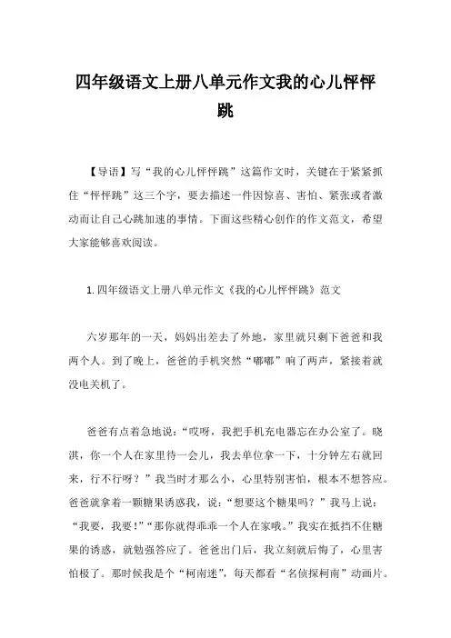 四年级语文上册八单元作文我的心儿怦怦跳