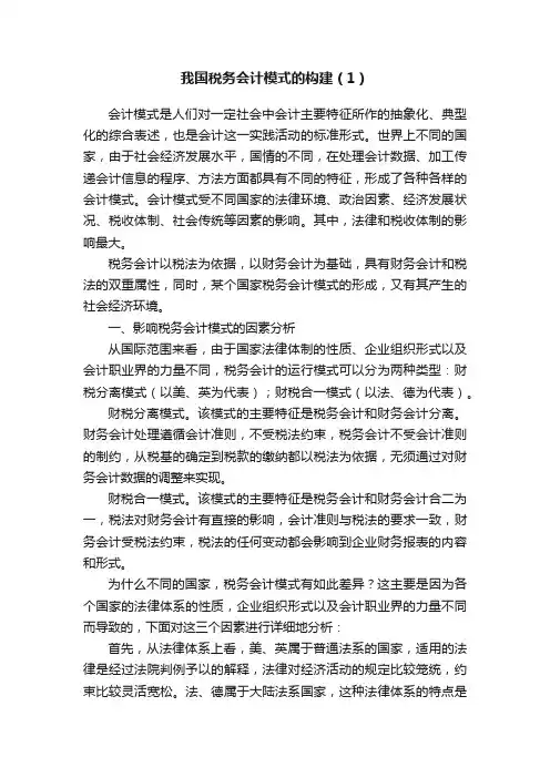 我国税务会计模式的构建（1）