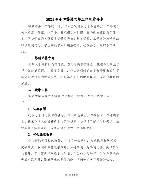 2024年小学英语老师工作总结样本（四篇）