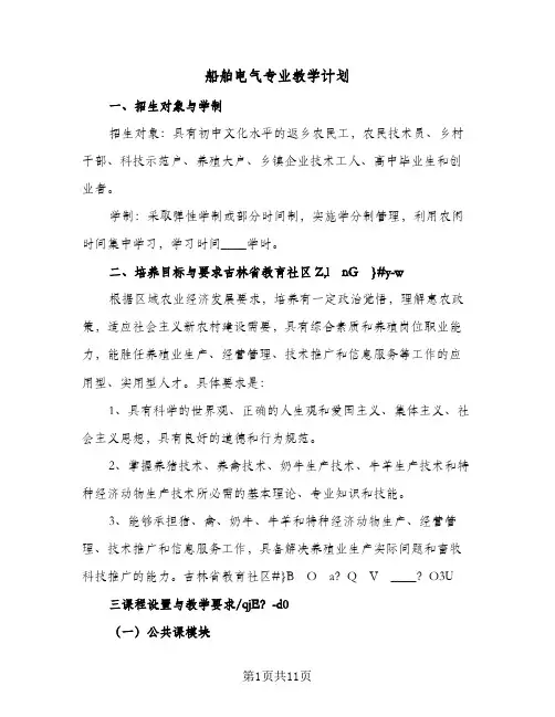 船舶电气专业教学计划(3篇)