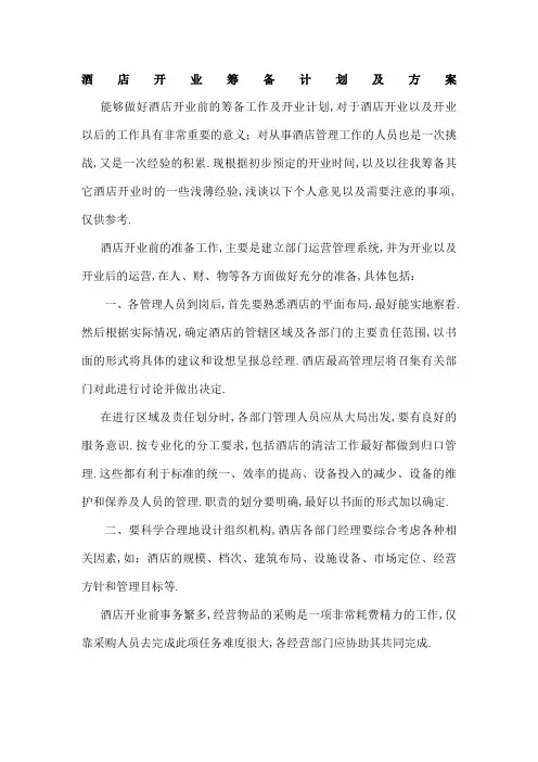酒店开业筹备前计划及方案