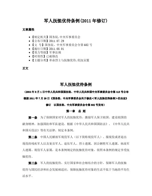 军人抚恤优待条例(2011年修订)