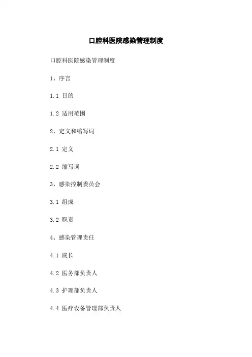 口腔科医院感染管理制度