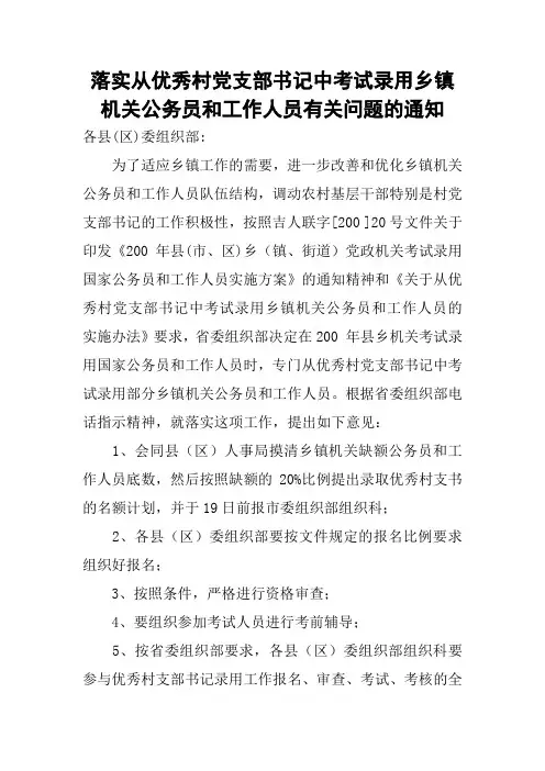 落实从优秀村党支部书记中考试录用乡镇机关公务员和工作人员有关问题的通知
